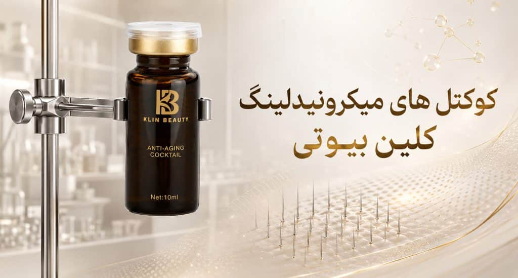 خرید کوکتل های میکرونیدلینگ تخصصی ۱۰ میل